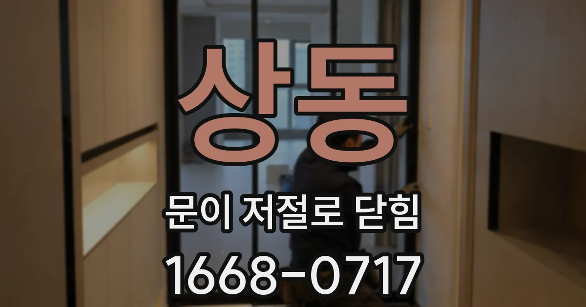 상동 문이 저절로 닫힘