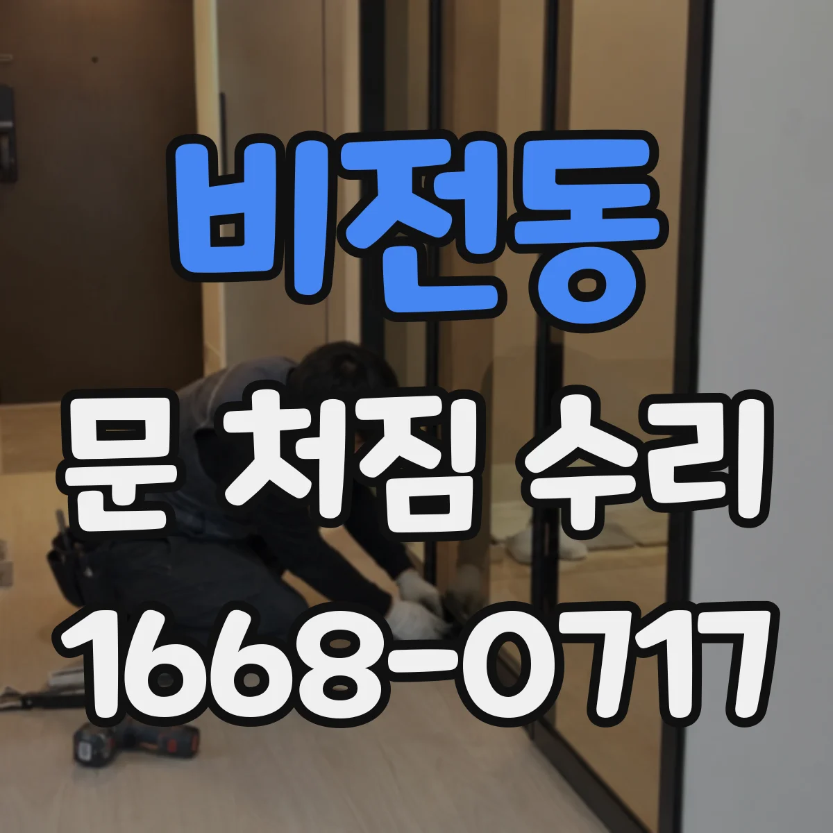 비전동 문 처짐 수리