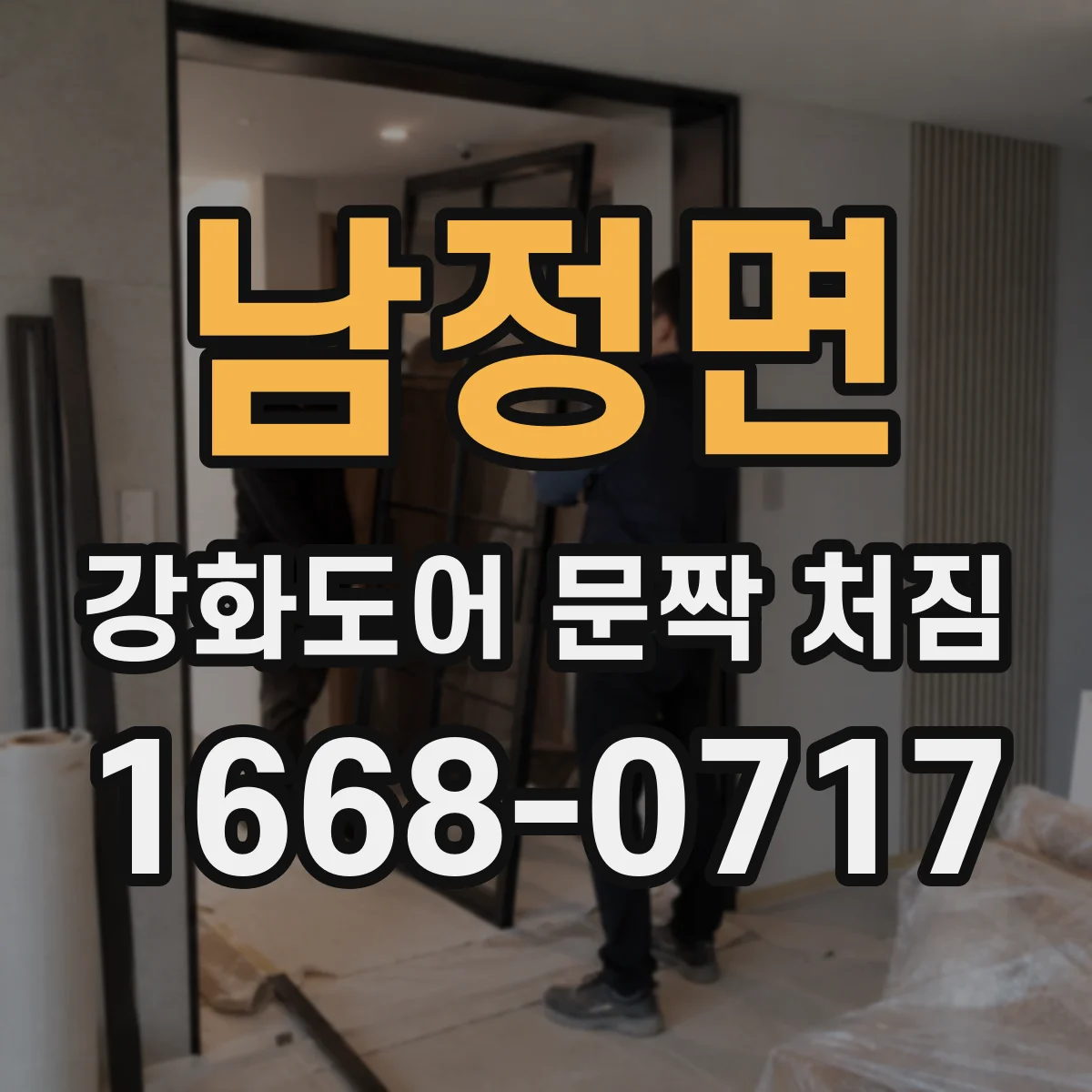 남정면 강화도어 문짝 처짐