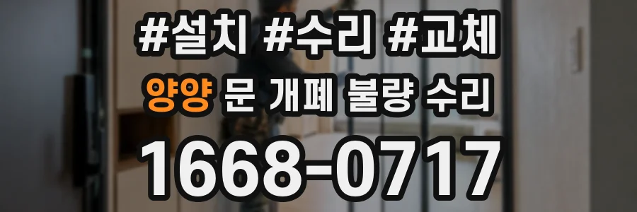양양 문 개폐 불량 수리