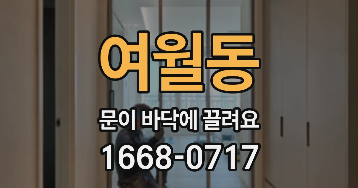 여월동 문이 바닥에 끌려요