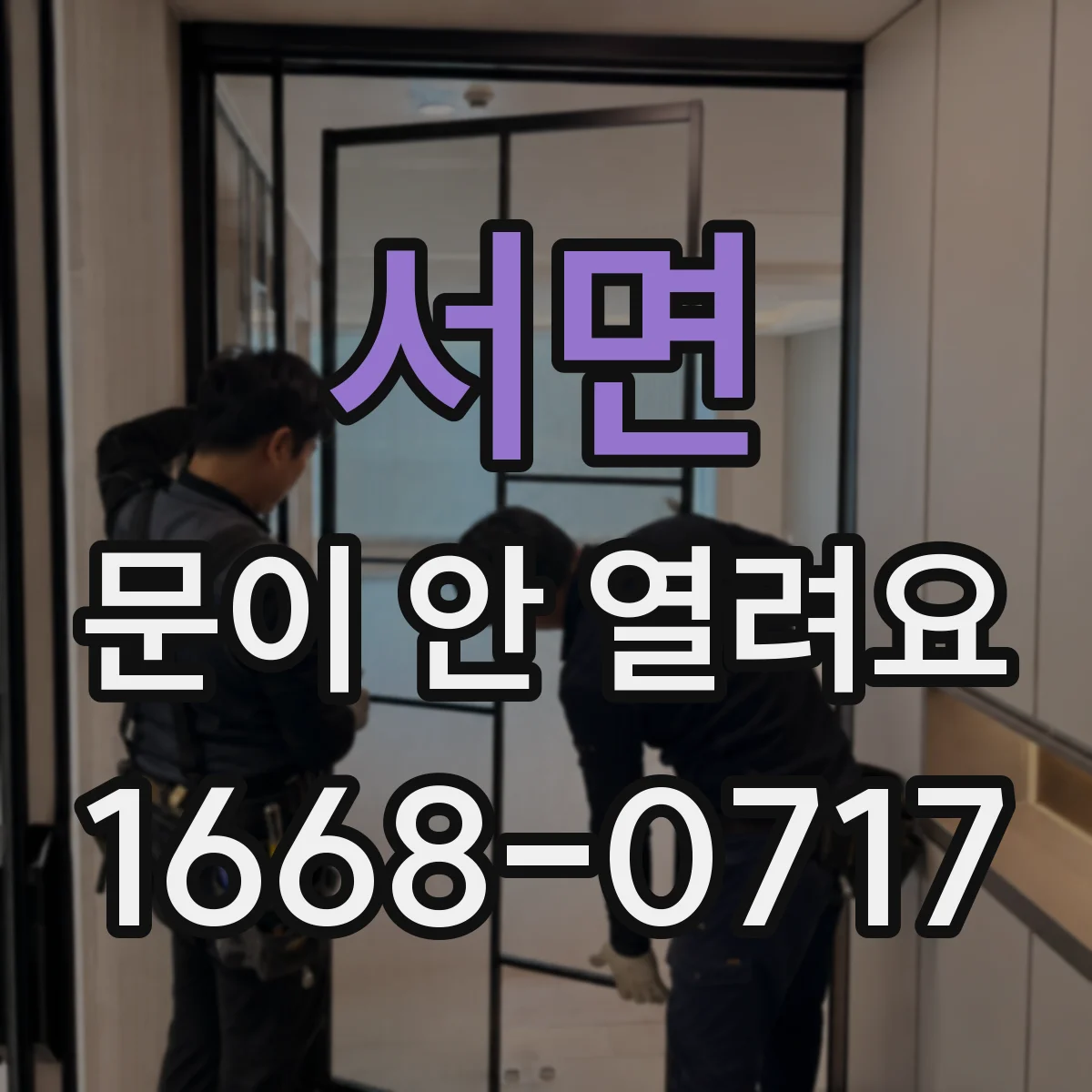 서면 문이 안 열려요