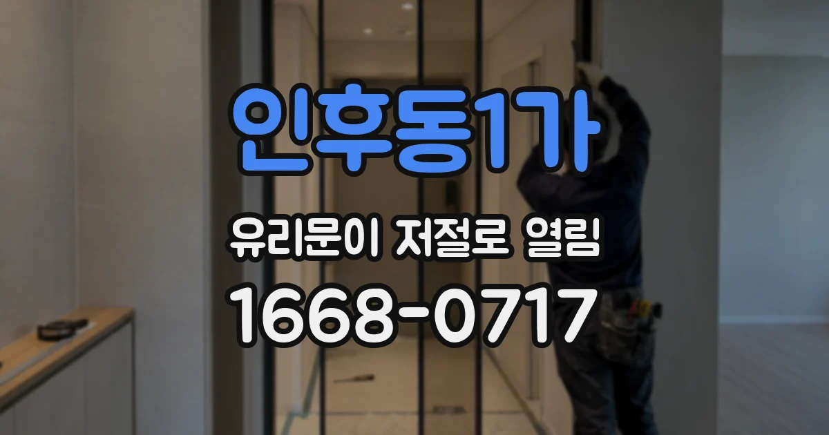 인후동1가 유리문이 저절로 열림