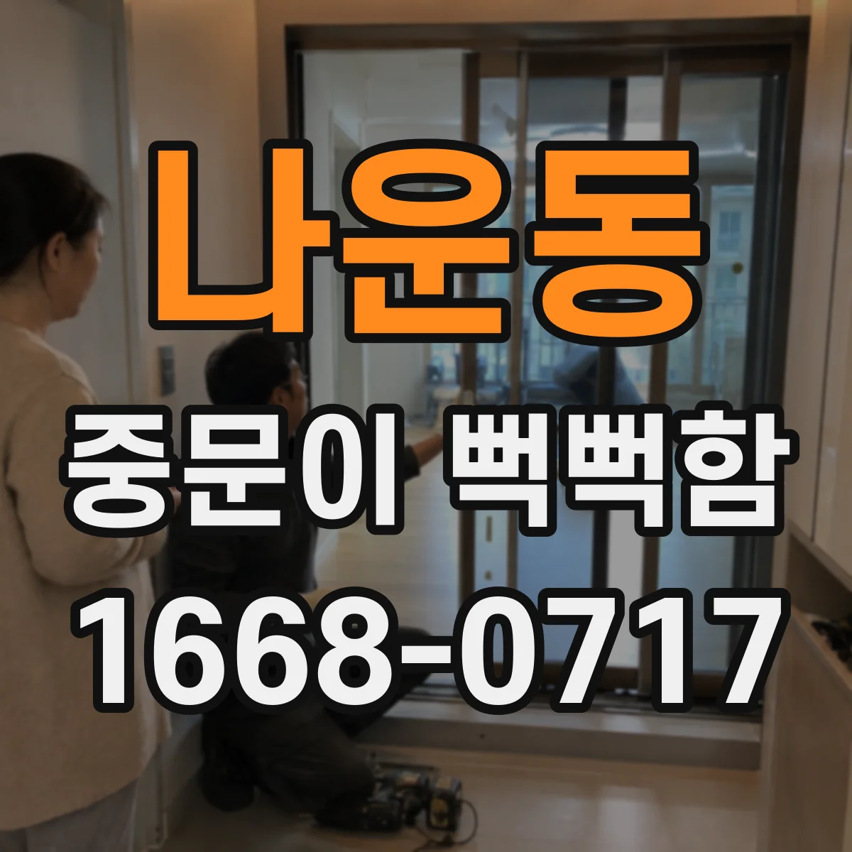 나운동 중문이 뻑뻑함