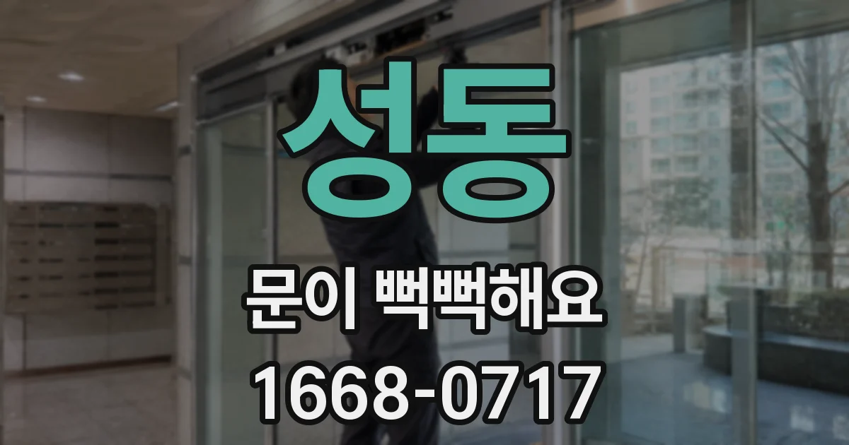 성동 문이 뻑뻑해요
