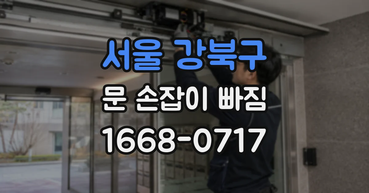 서울 강북구 문 손잡이 빠짐
