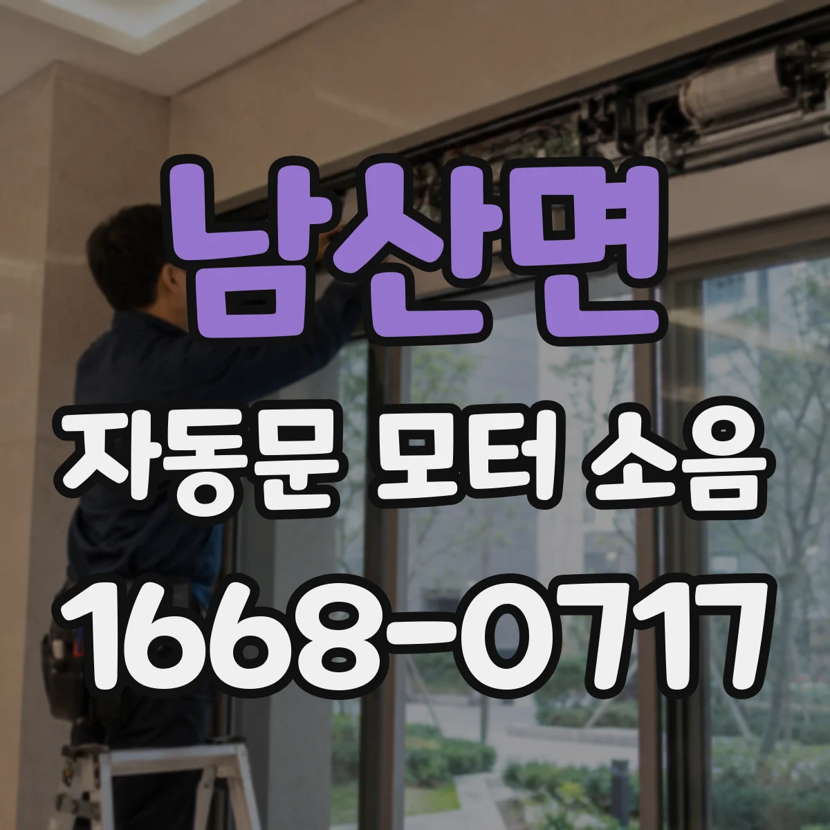 남산면 자동문 모터 소음