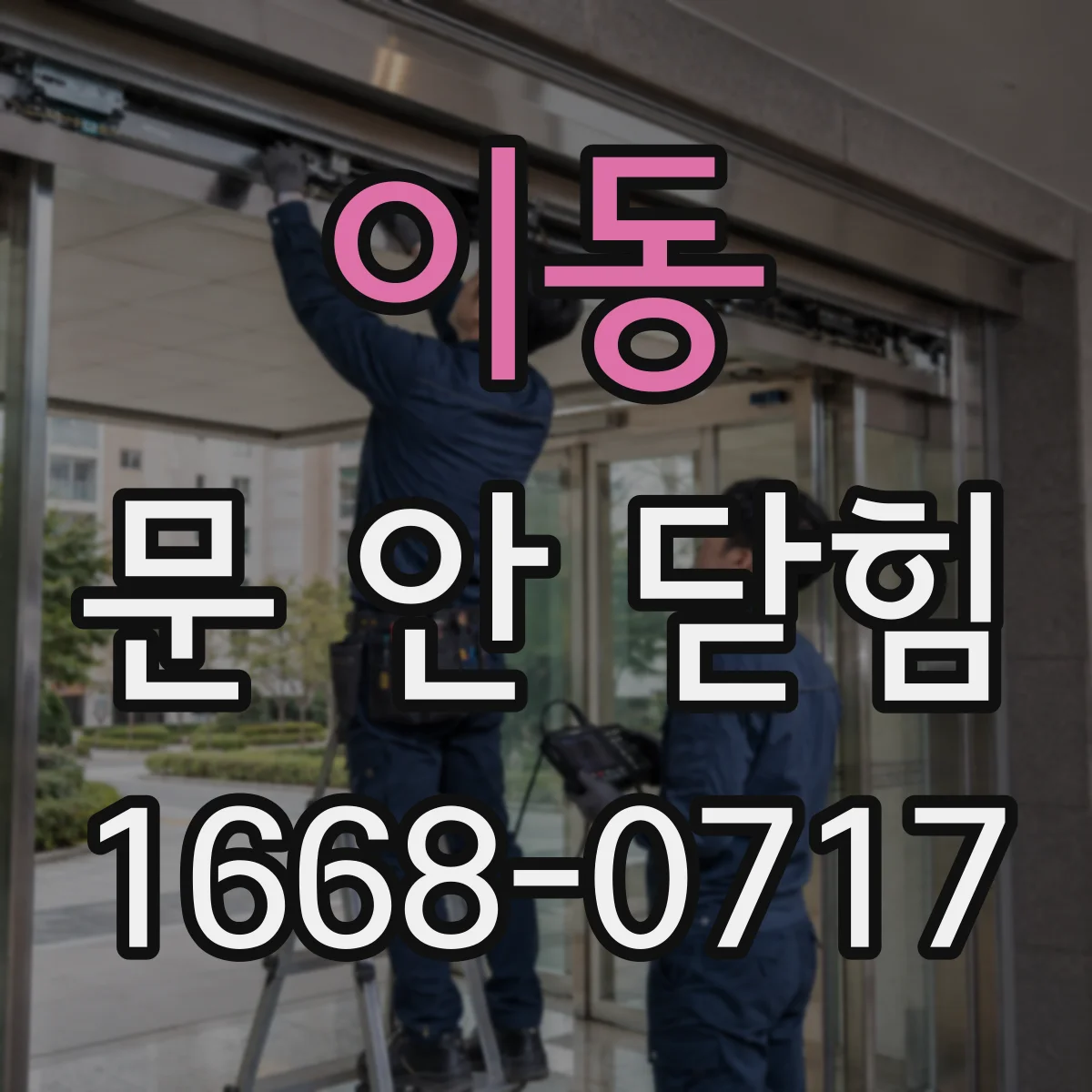이동 문 안 닫힘