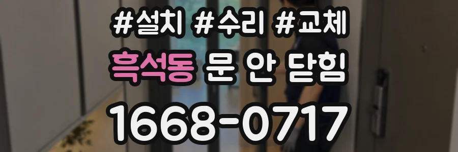 흑석동 문 안 닫힘