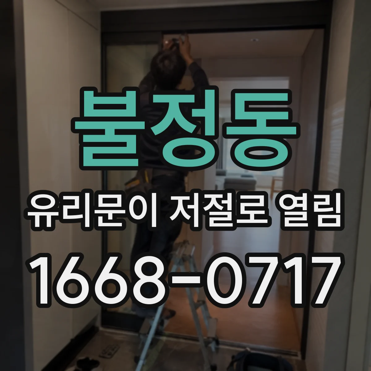 불정동 유리문이 저절로 열림