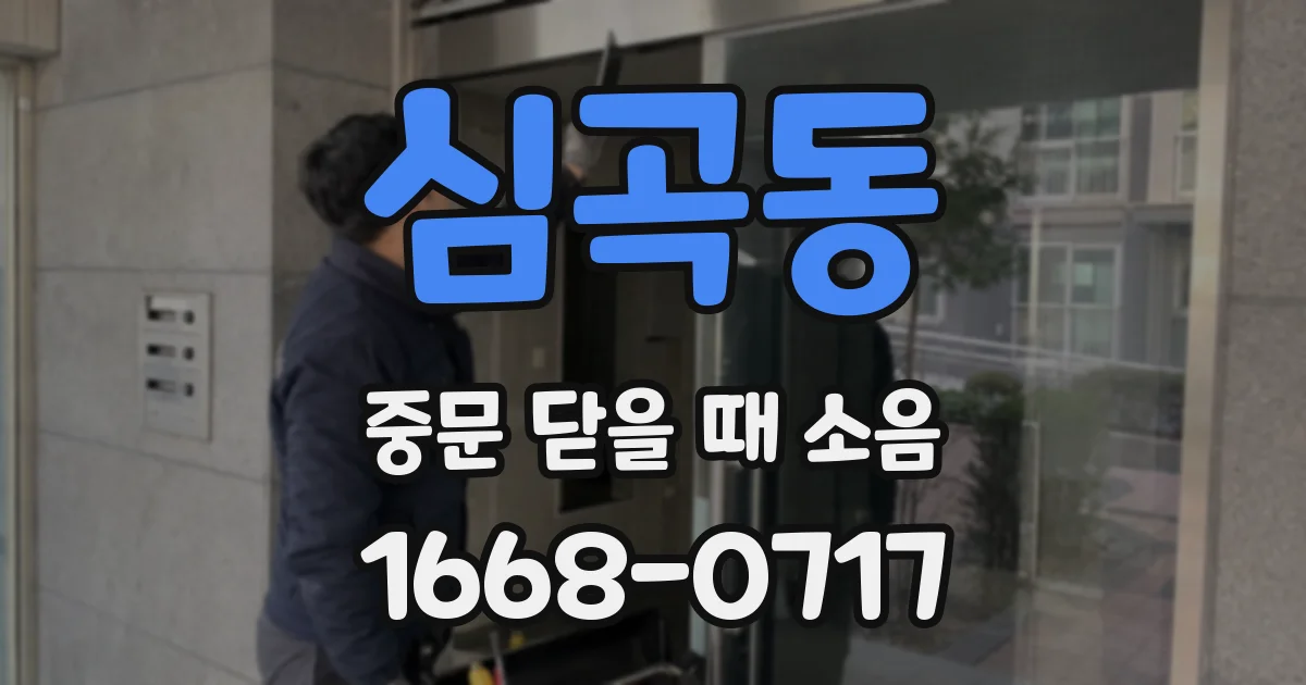 심곡동 중문 닫을 때 소음