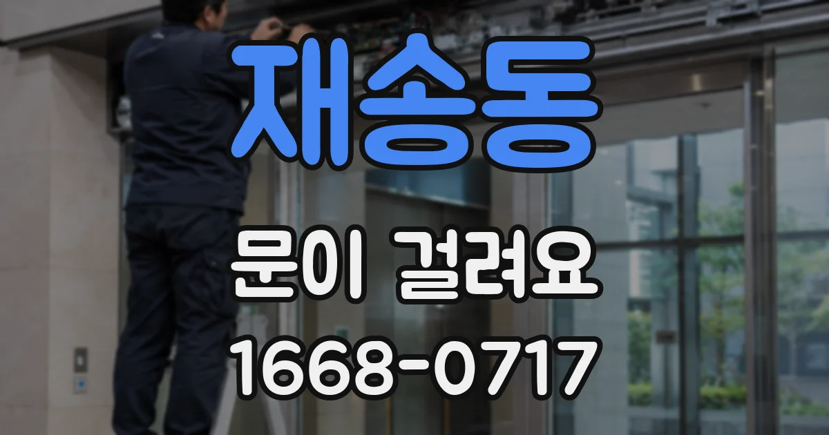 재송동 문이 걸려요