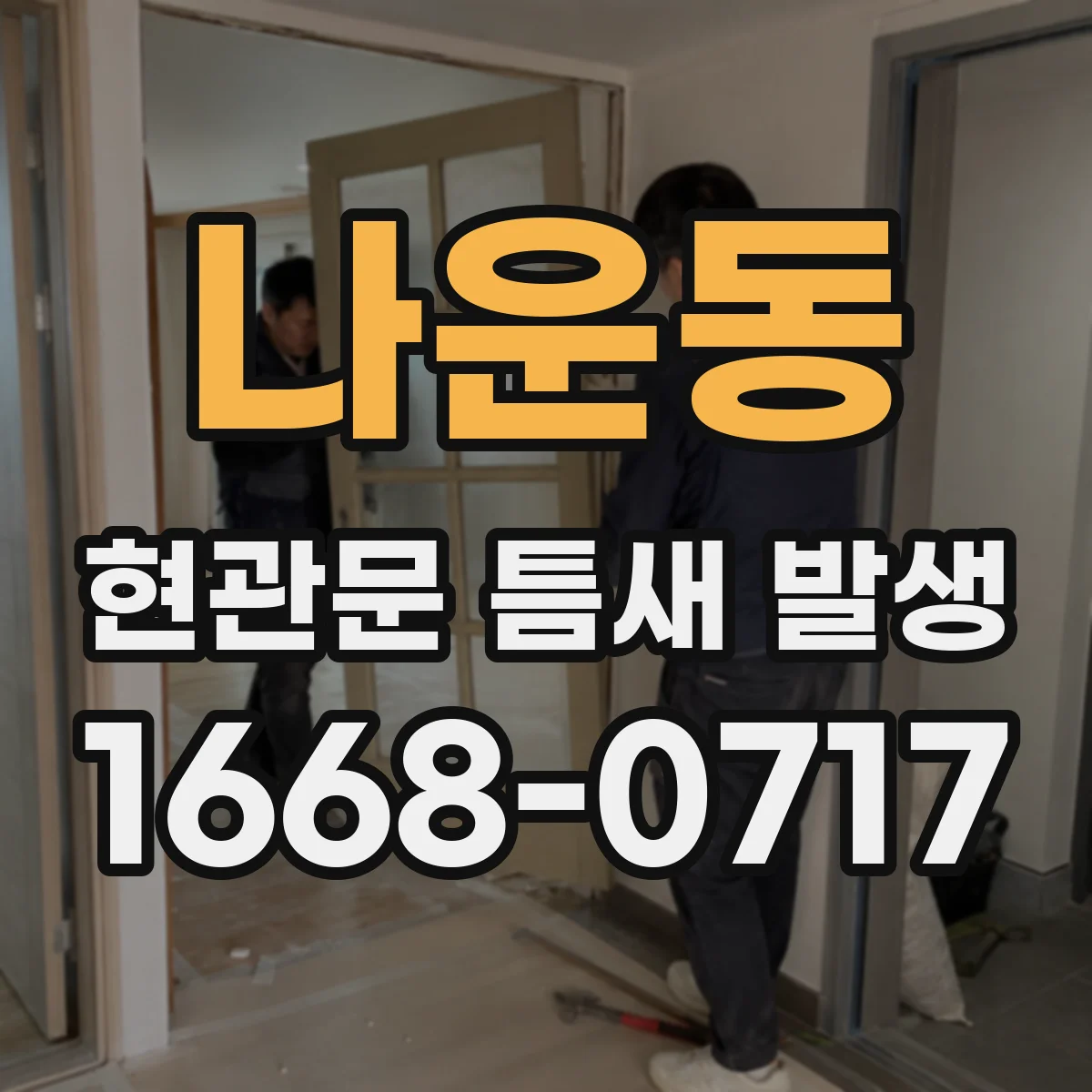 나운동 현관문 틈새 발생