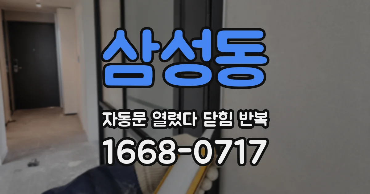 삼성동 자동문 열렸다 닫힘 반복 증상은 문이 열렸다가 즉시 닫혀 버리거나, 잠시 멈춘 뒤 다시 움직일 때 확인됩니다.