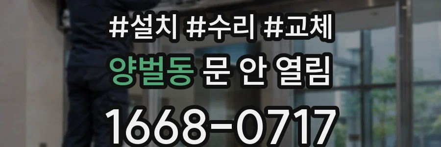 양벌동 문 안 열림