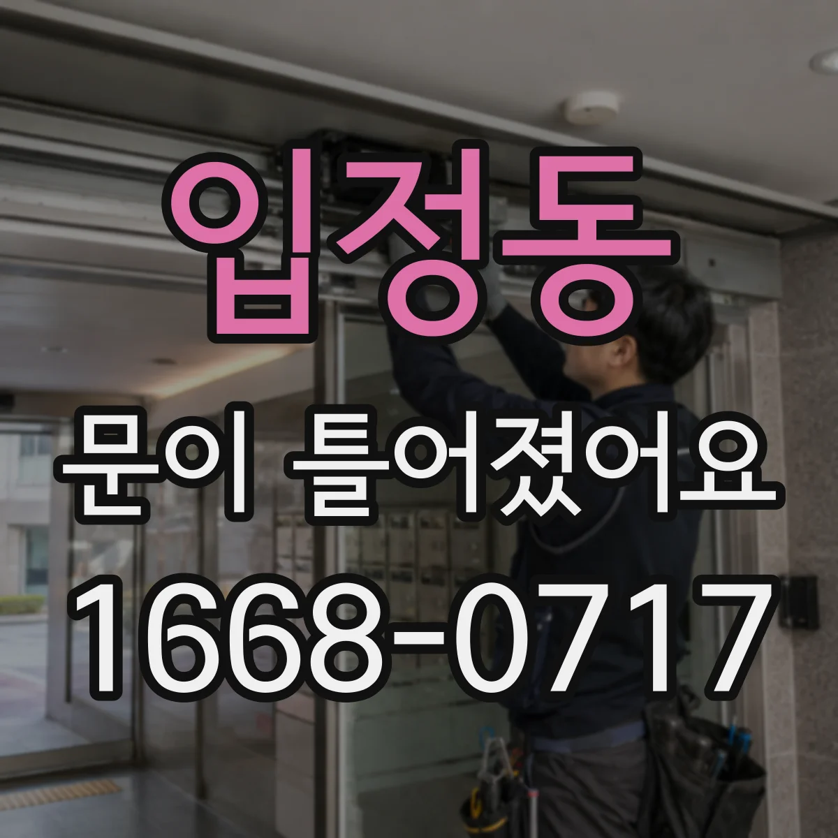 입정동 문이 틀어졌어요