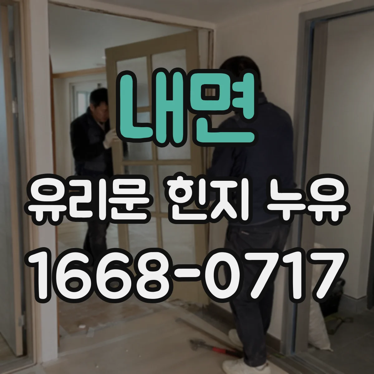 내면 유리문 힌지 누유