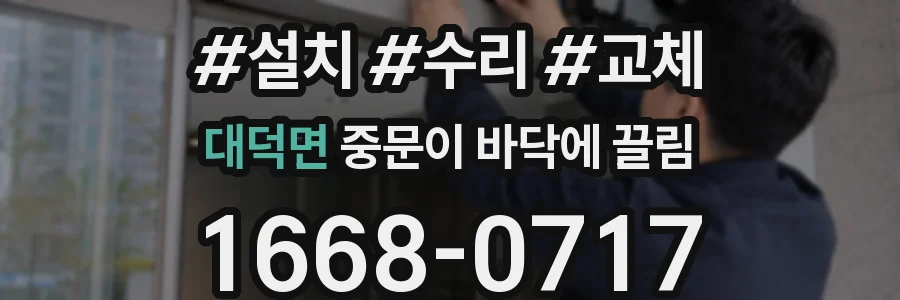 대덕면 중문이 바닥에 끌림