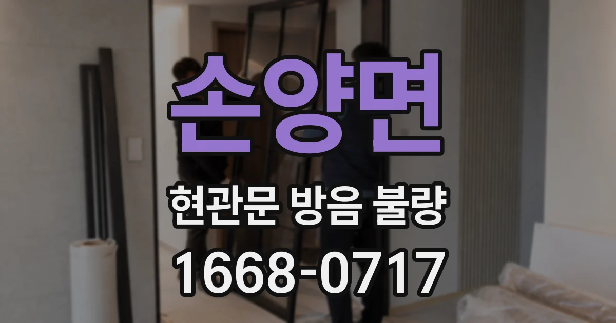 손양면 현관문 방음 불량