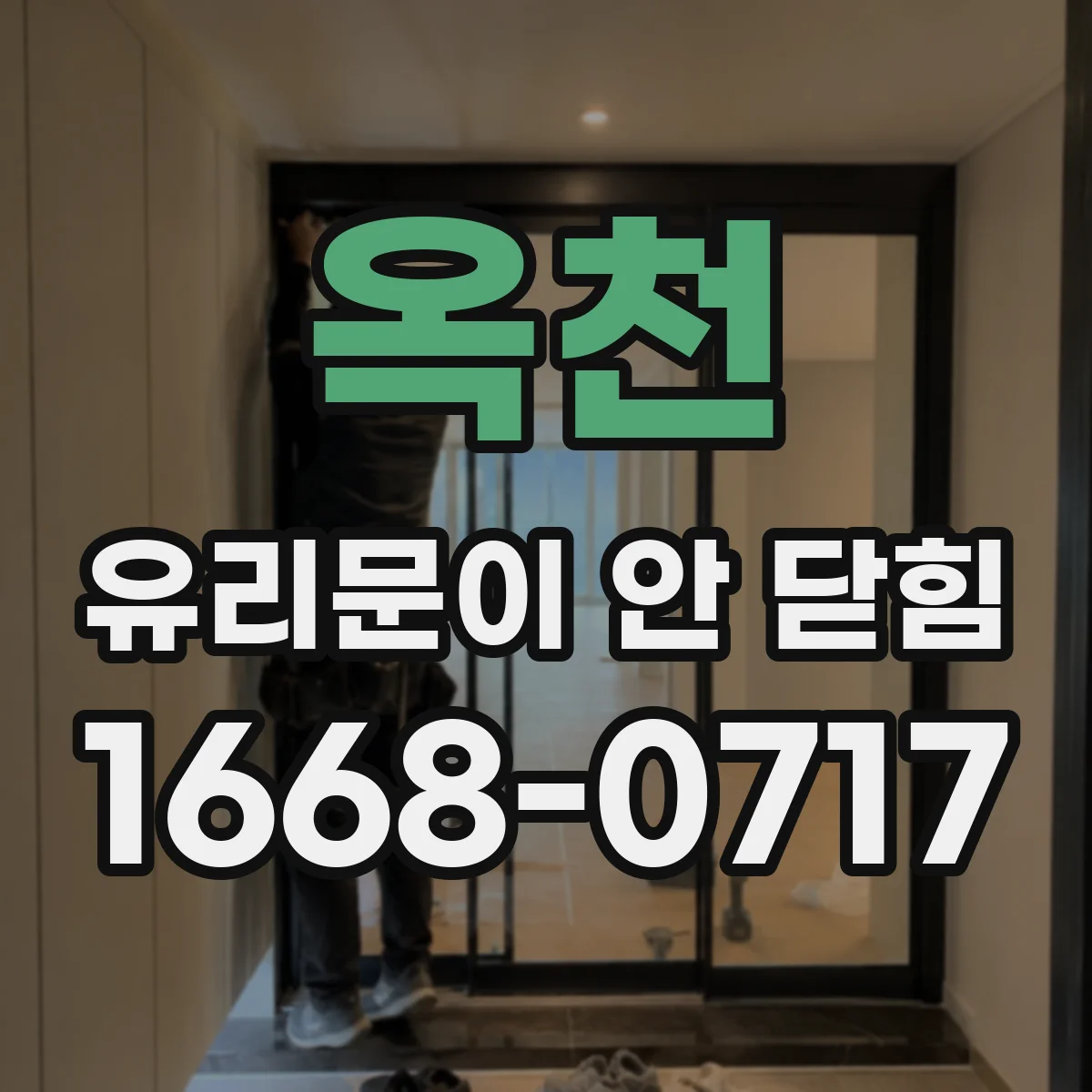 옥천 유리문이 안 닫힘