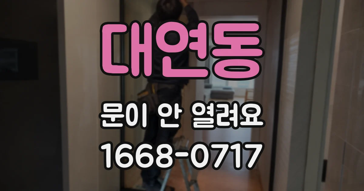 대연동 문이 안 열려요