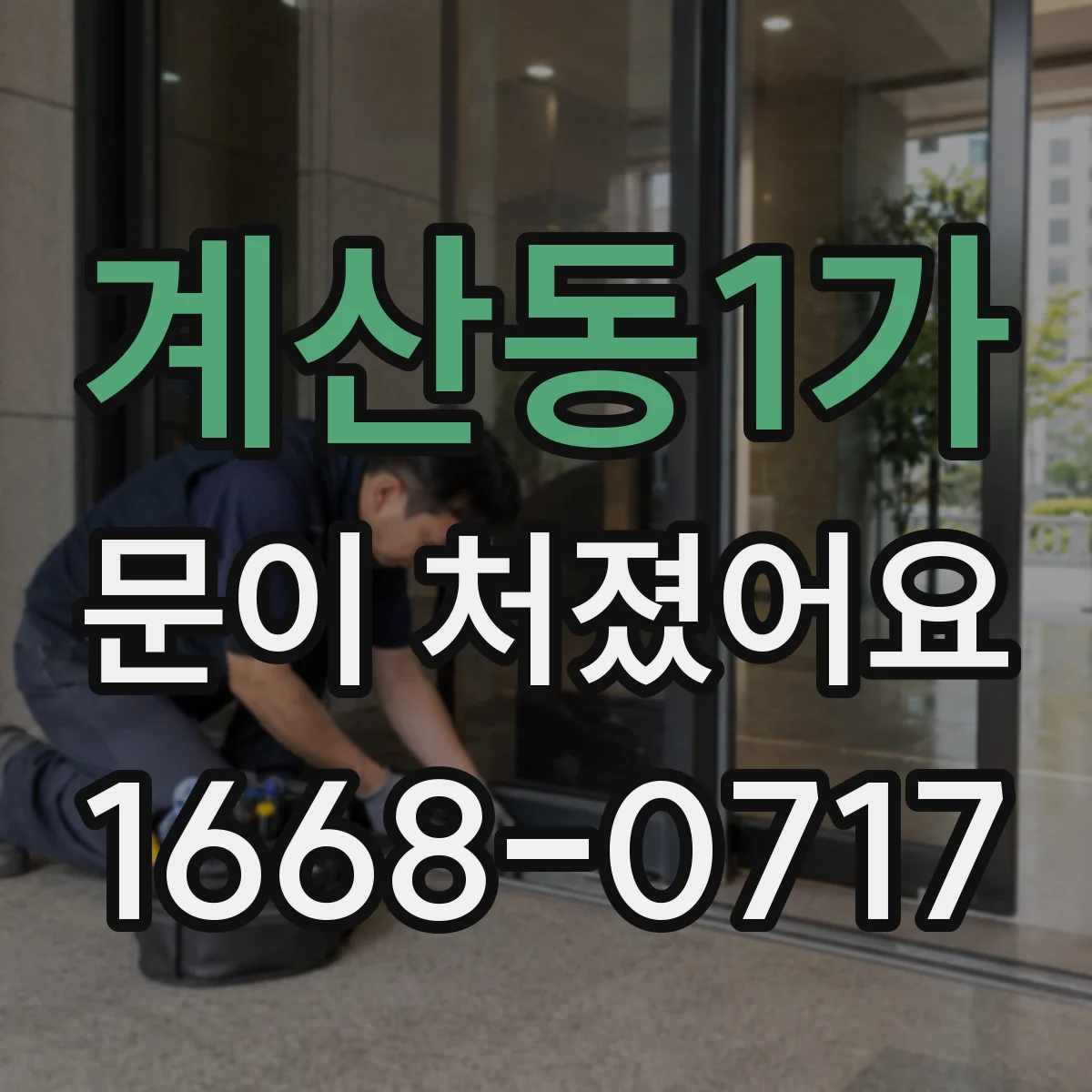 계산동1가 문이 처졌어요