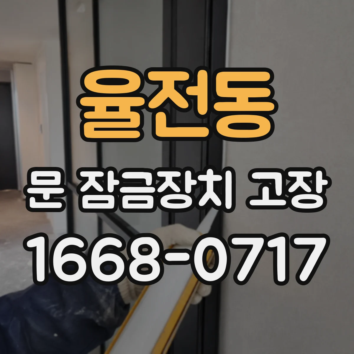 율전동 문 잠금장치 고장