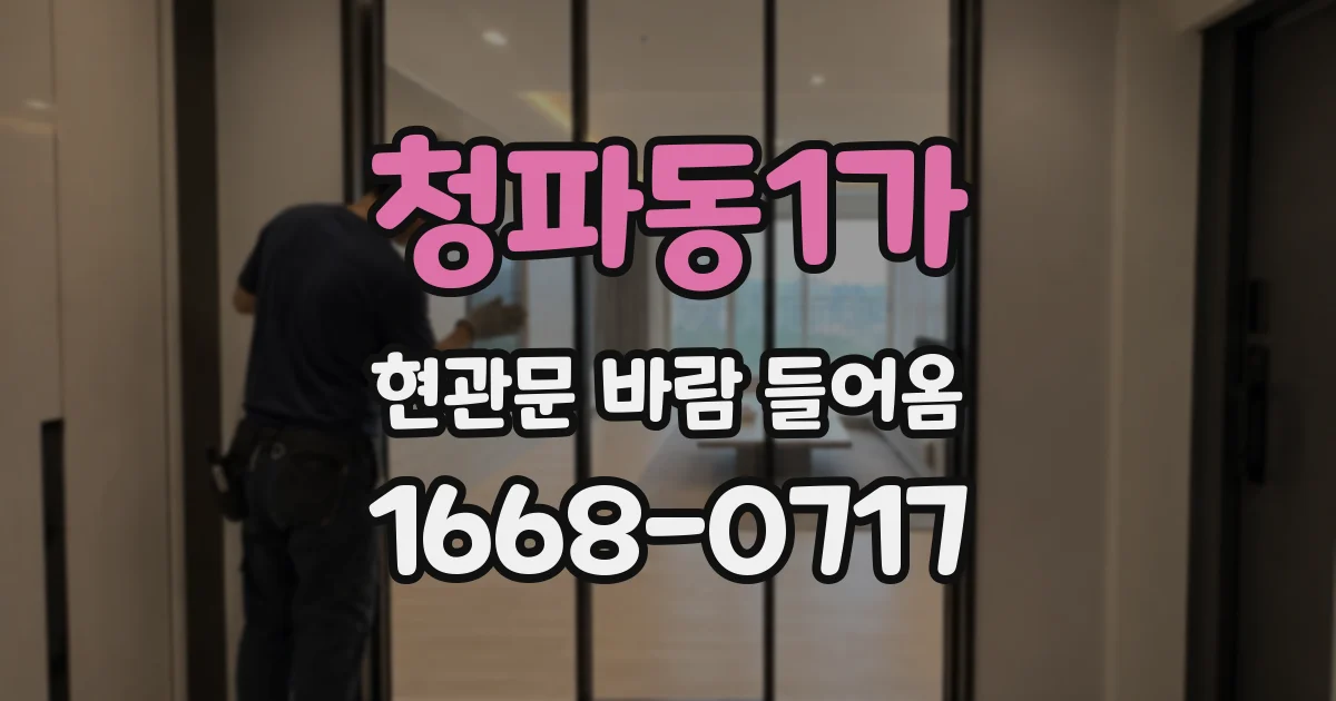 청파동1가 현관문 바람 들어옴