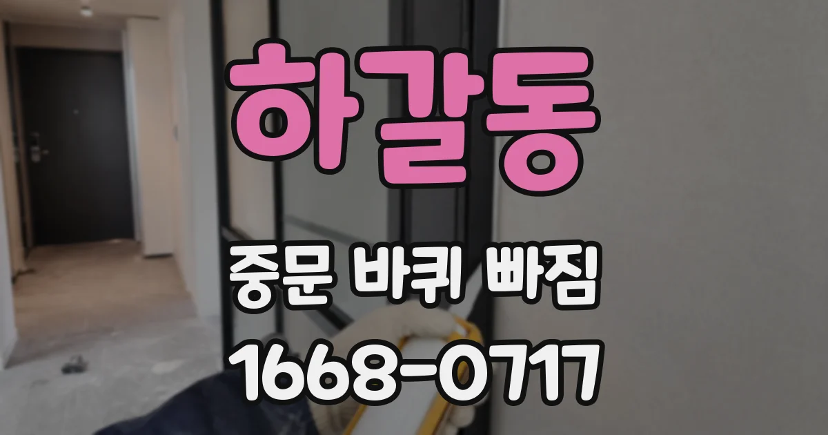 하갈동 중문 바퀴 빠짐