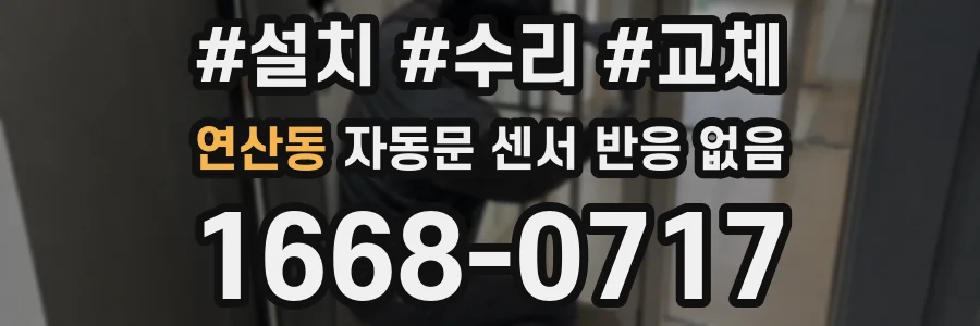 연산동 자동문 센서 반응 없음