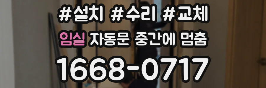 임실 자동문 중간에 멈춤
