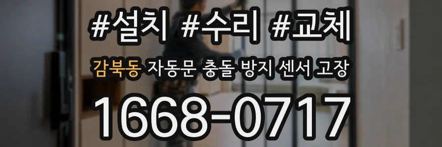 감북동 자동문 충돌 방지 센서 고장
