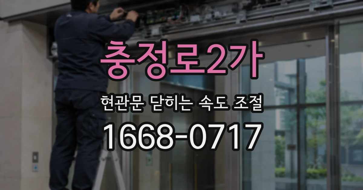 충정로2가 현관문 닫히는 속도 조절