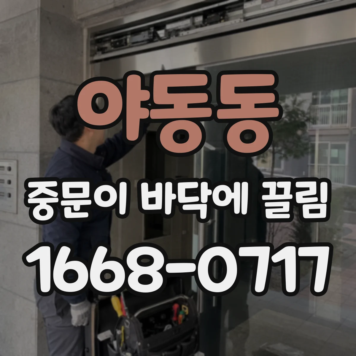 야동동 중문이 바닥에 끌림