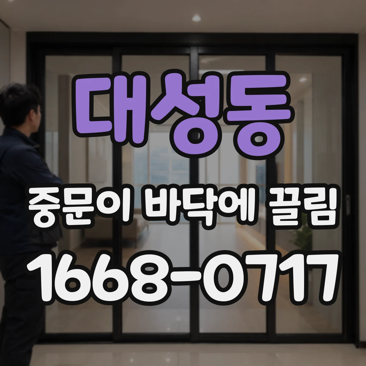 대성동 중문이 바닥에 끌림