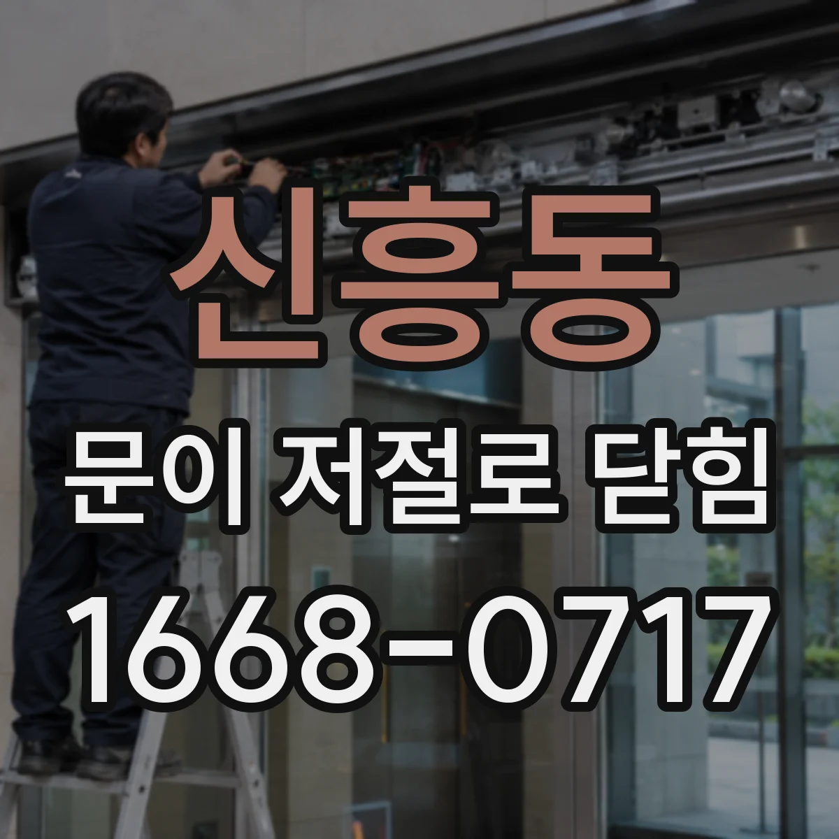 신흥동 문이 저절로 닫힘