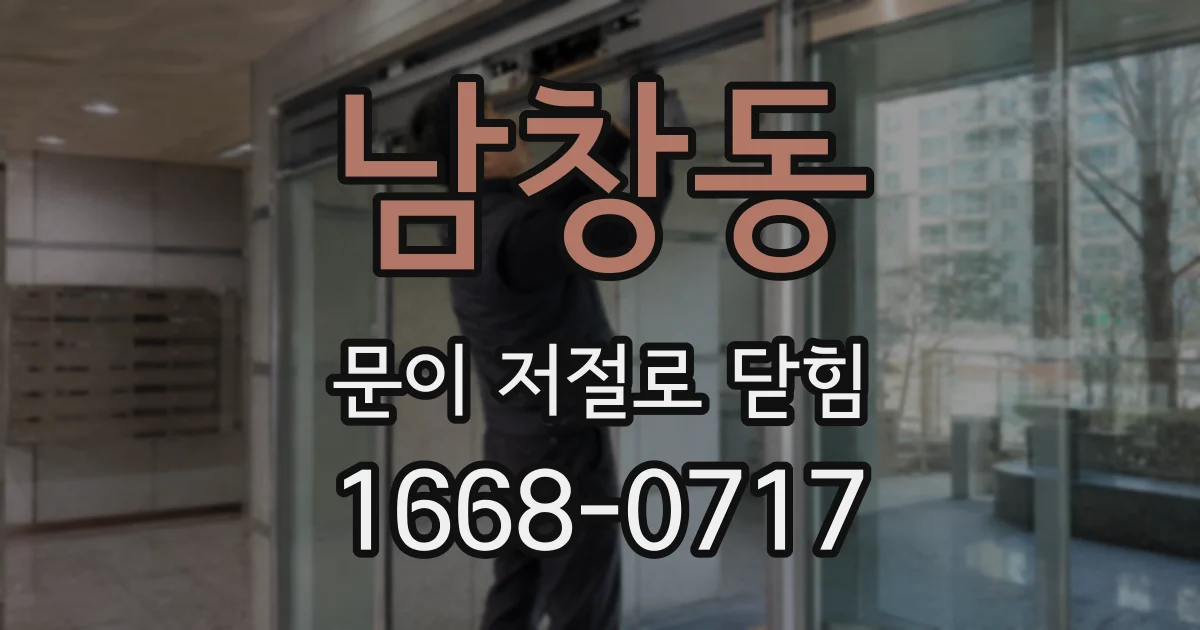 남창동 문이 저절로 닫힘