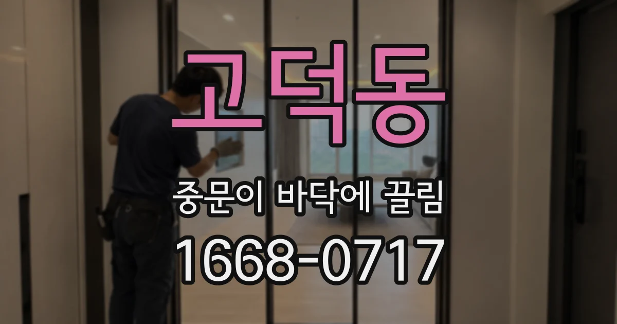 고덕동 중문이 바닥에 끌림