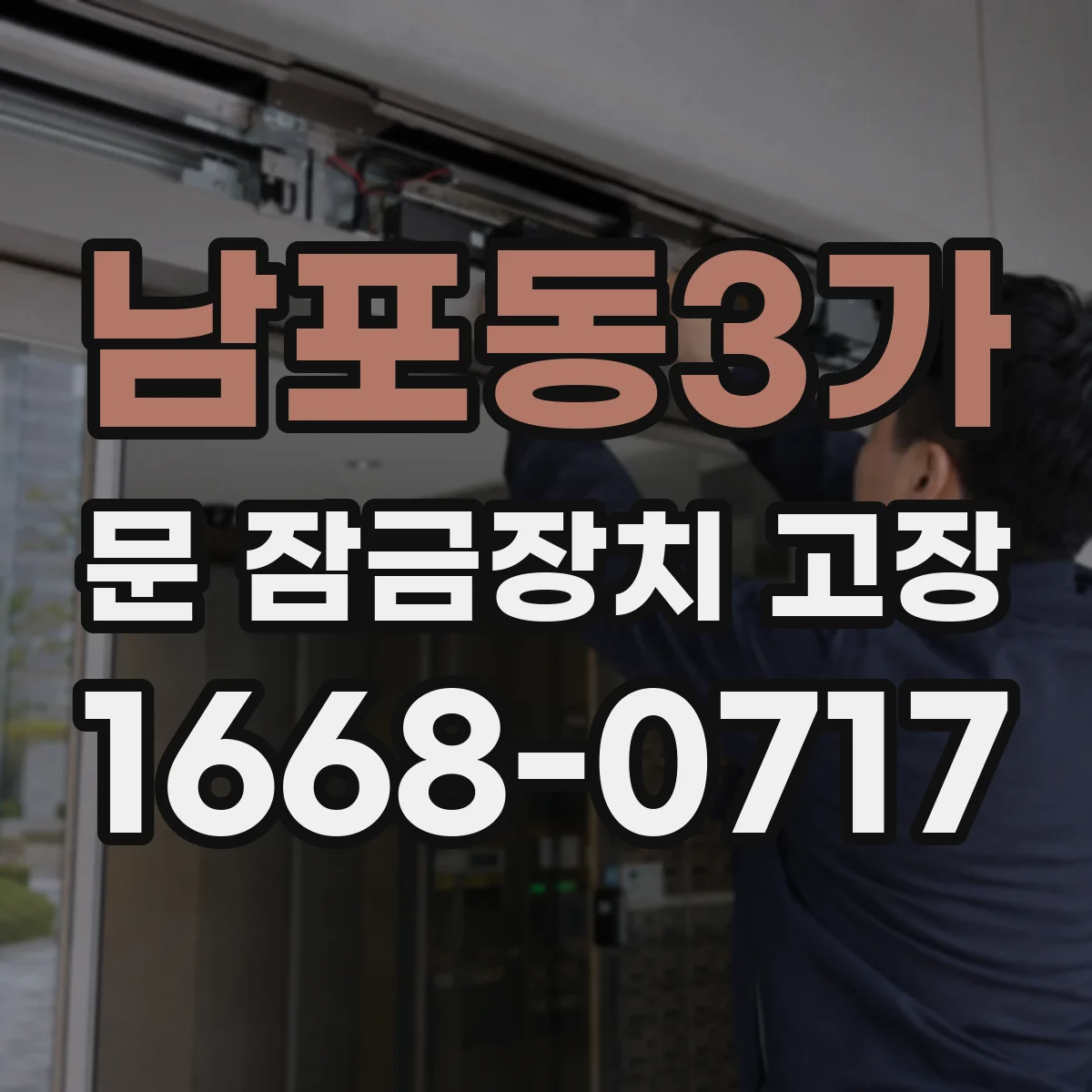 남포동3가 문 잠금장치 고장 돌릴 때 끼익 소리 나면 원인 살펴보기