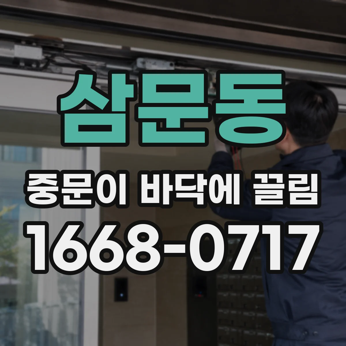 삼문동 중문이 바닥에 끌림