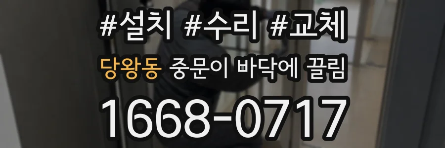당왕동 중문이 바닥에 끌림