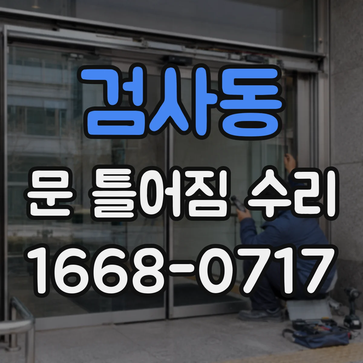 검사동 문 틀어짐 수리