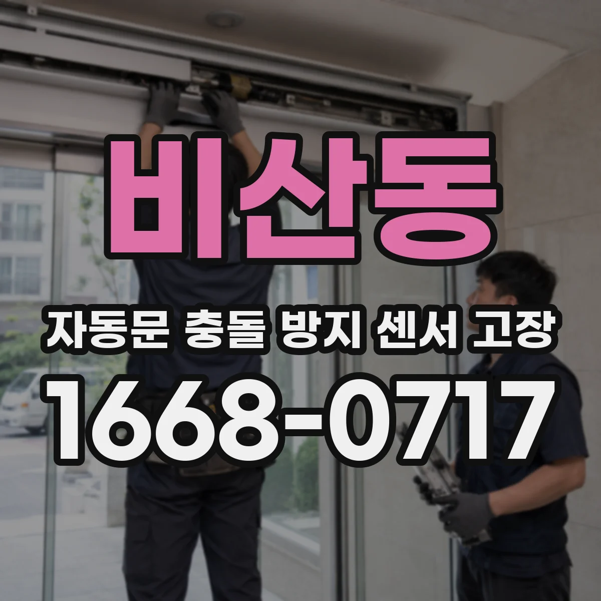 비산동 자동문 충돌 방지 센서 고장