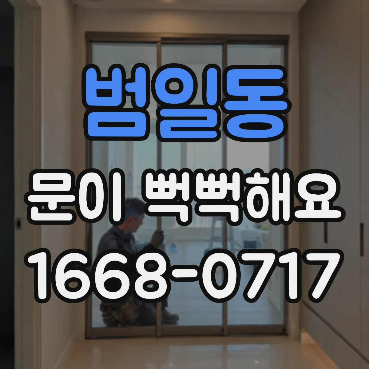 범일동 문이 뻑뻑해요