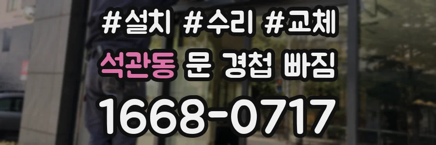 석관동 문 경첩 빠짐