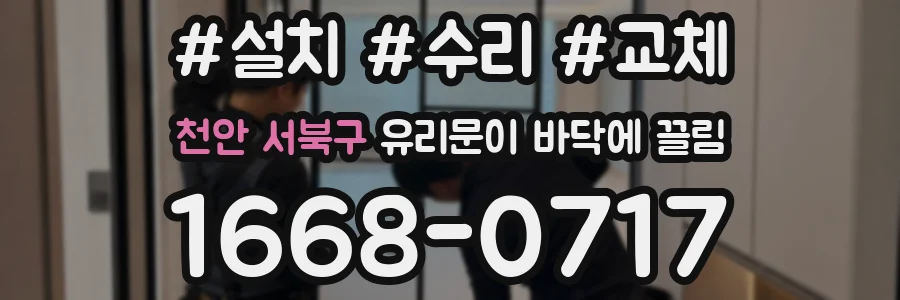 천안 서북구 유리문이 바닥에 끌림