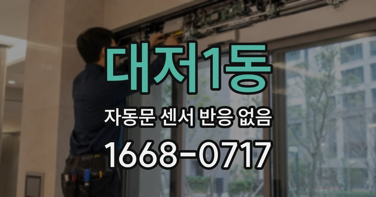 대저1동 자동문 센서 반응 없음
