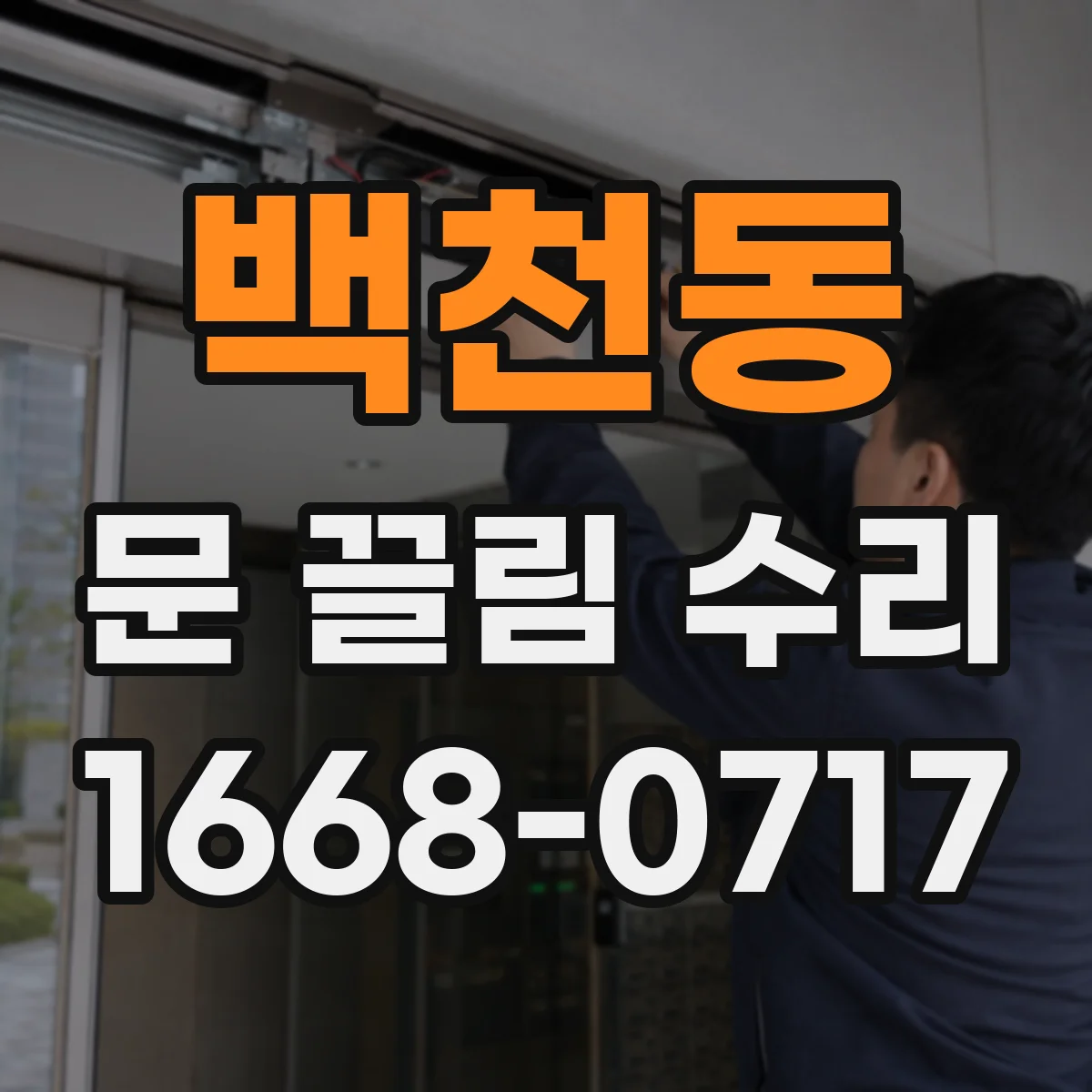 백천동 문 끌림 수리