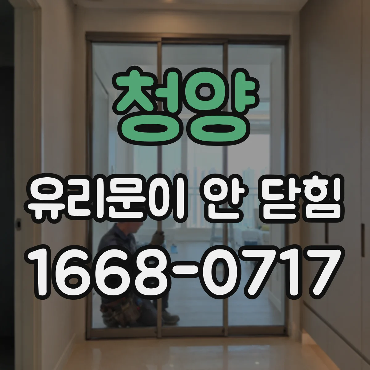 청양 유리문이 안 닫힘