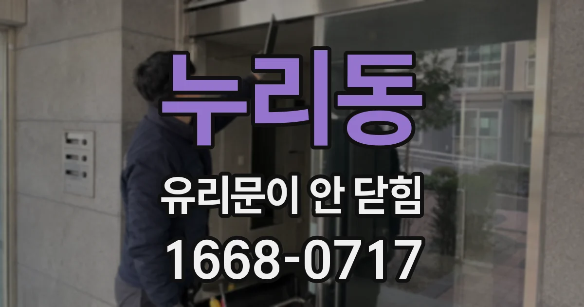 누리동 유리문이 안 닫힘